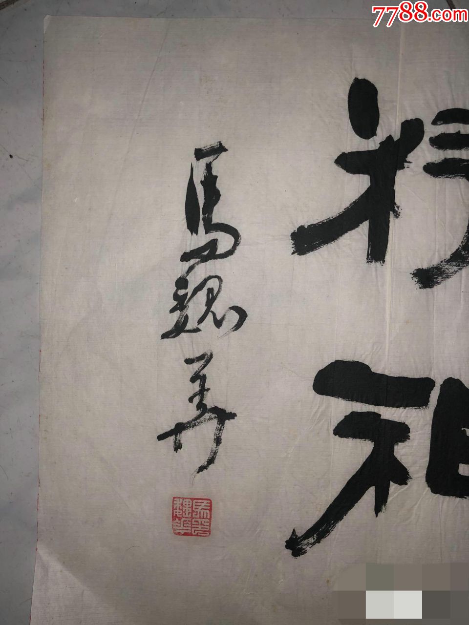著名书法家马魏华书法作品
