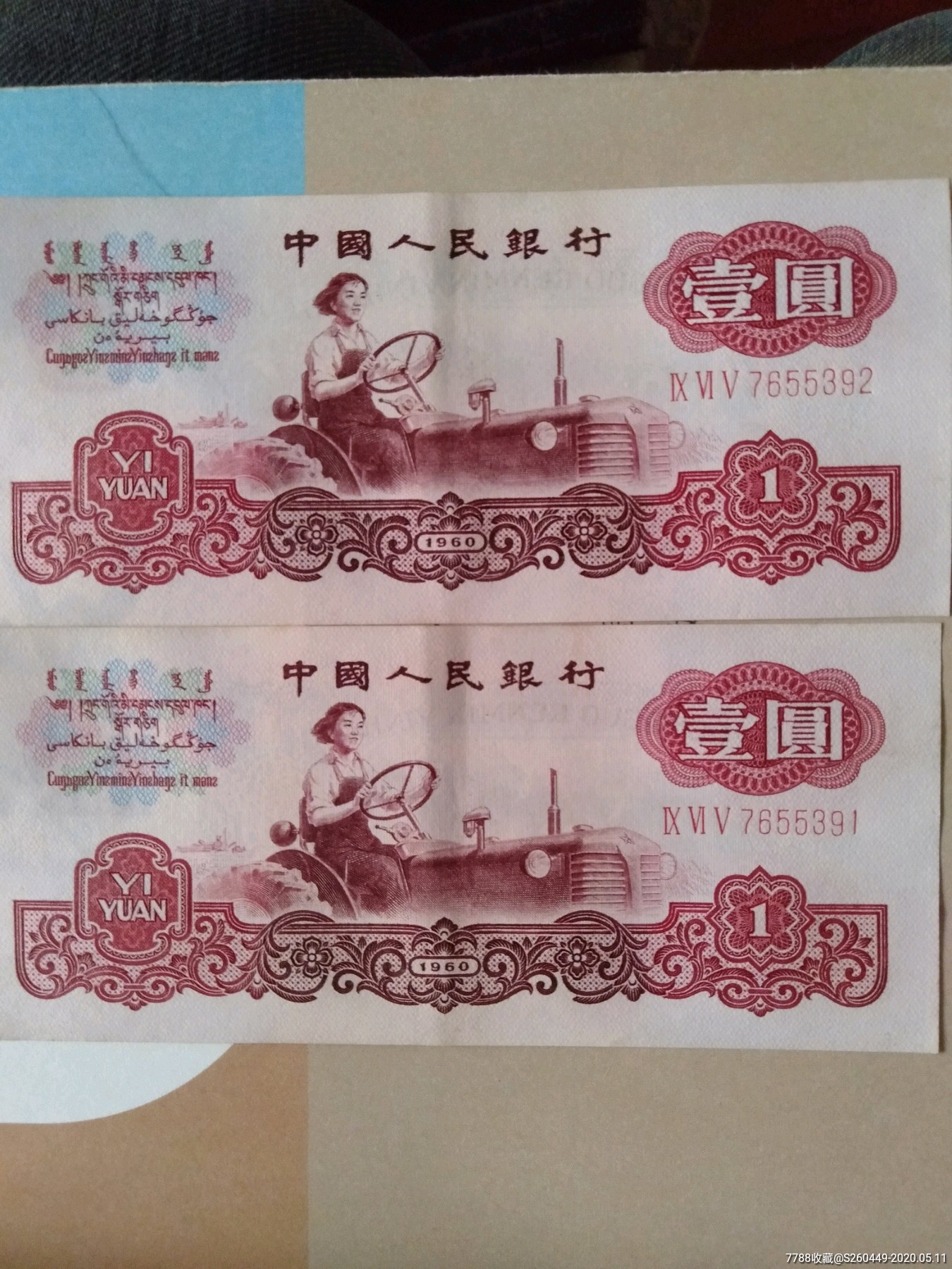 女拖拉机手一元两枚连号