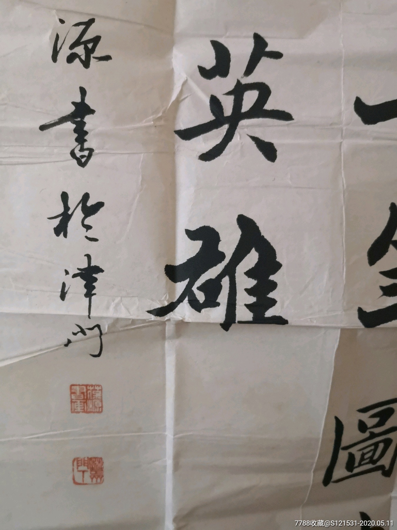 天津李葆源条幅_书法原作_第4张_7788字画网