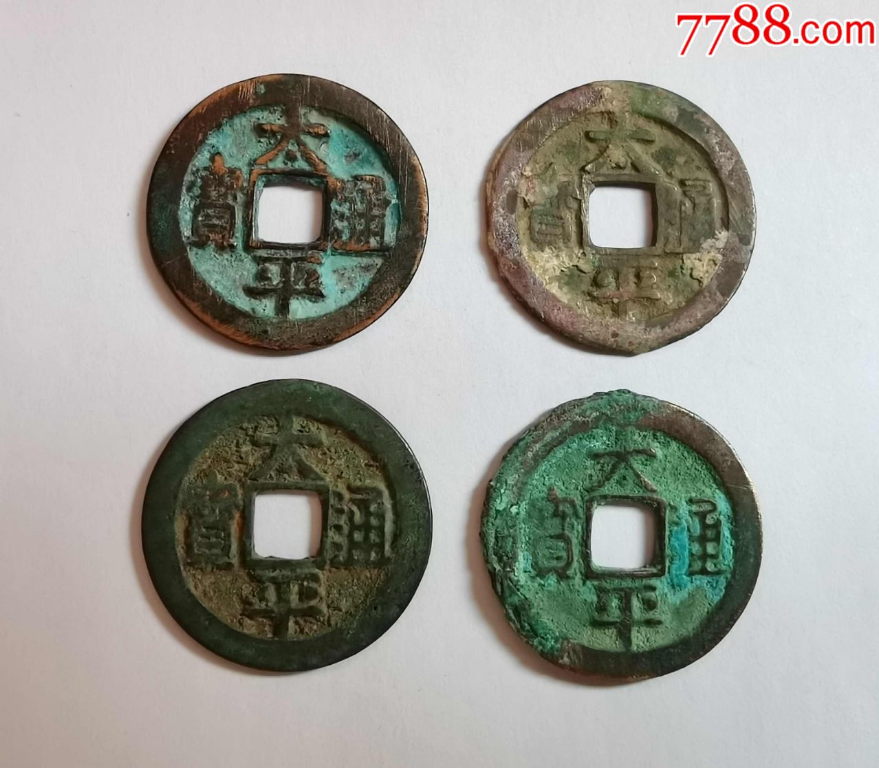 太平通宝4枚