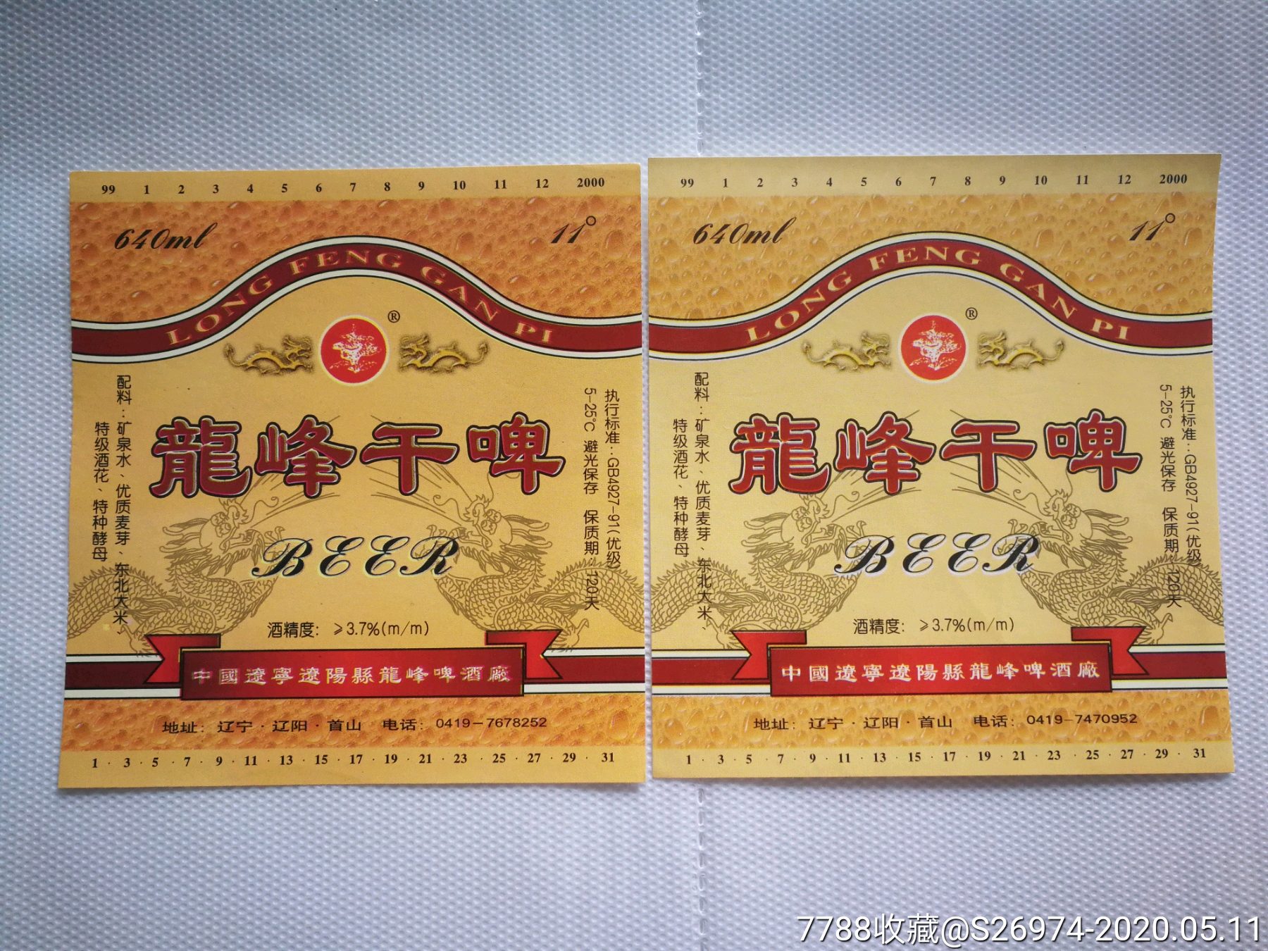 龙峰干啤酒(两种电话不同)——龙专题
