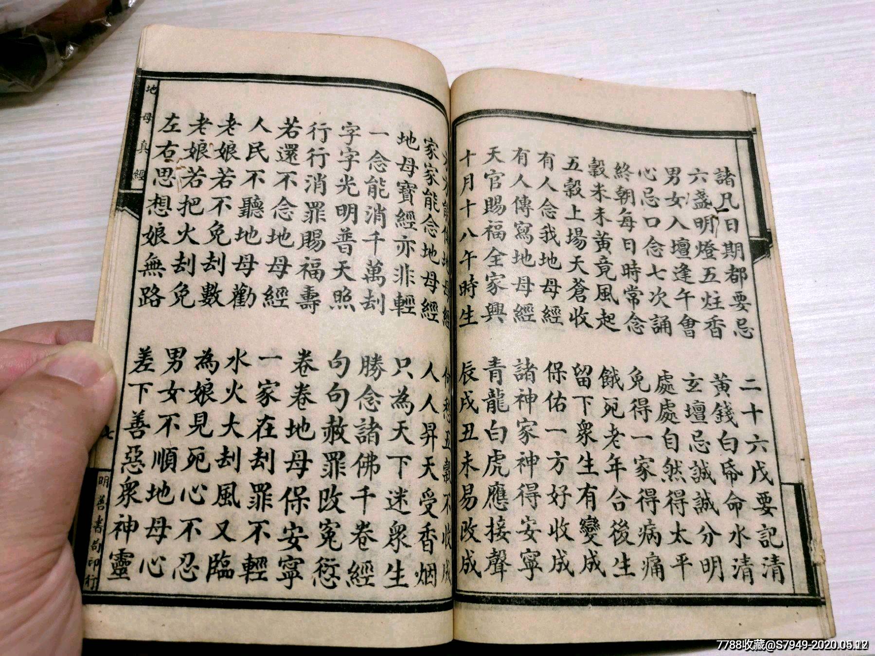 民国线装石印本《圣像地母真经》内有绣像插图,附太阳