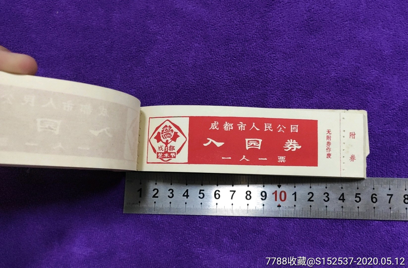 约100枚成都人民公园门票齐售