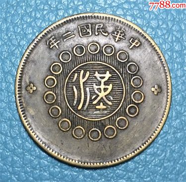 民国二年四川军政府造,当制钱二十文黄铜币(a-90)