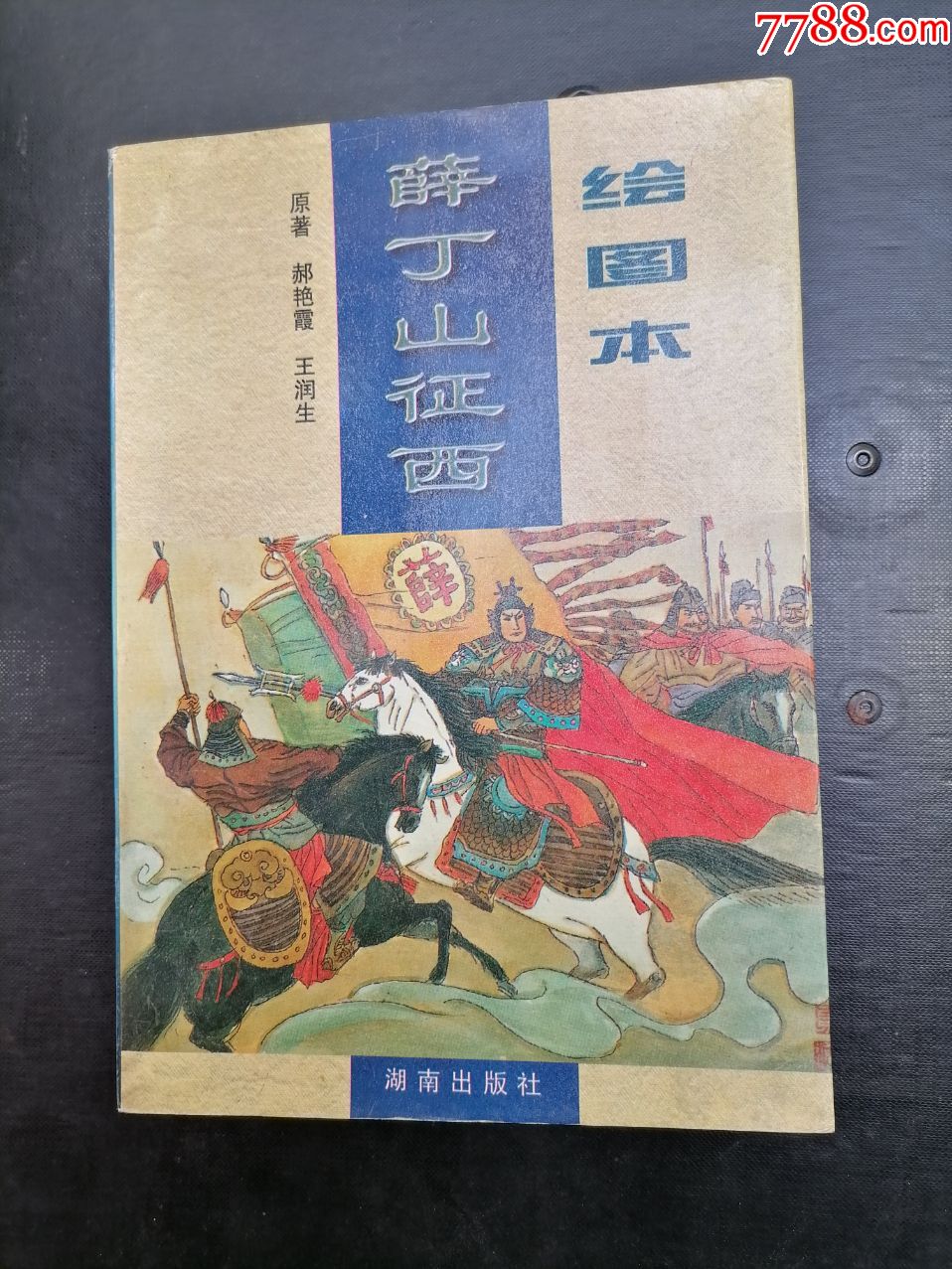 绘图本薛丁山征西