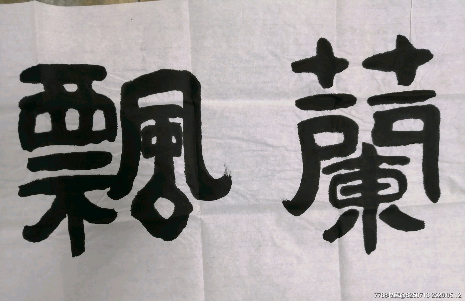 四字横幅