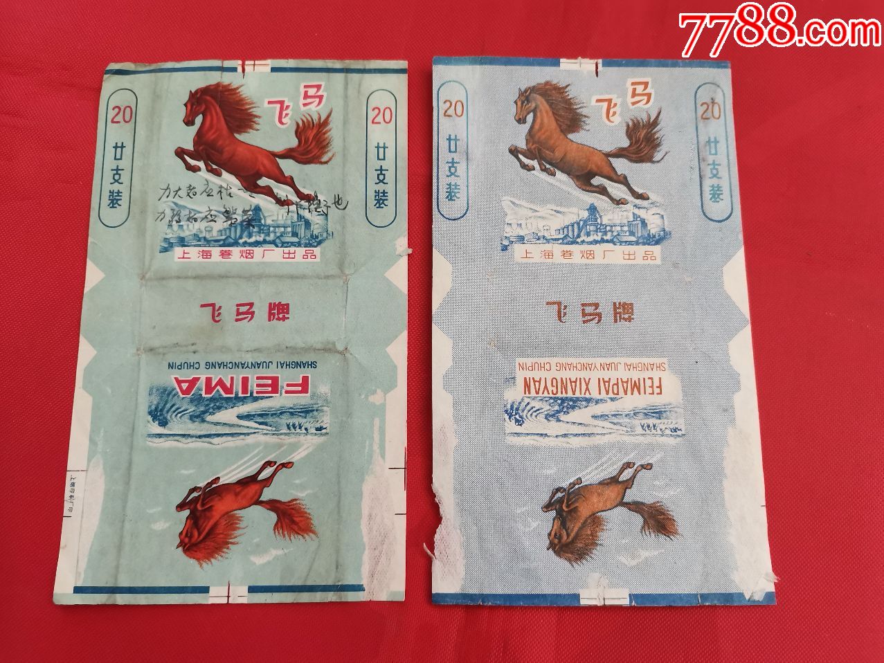 飞马牌香烟(上海卷烟厂出品)2种颜色不同