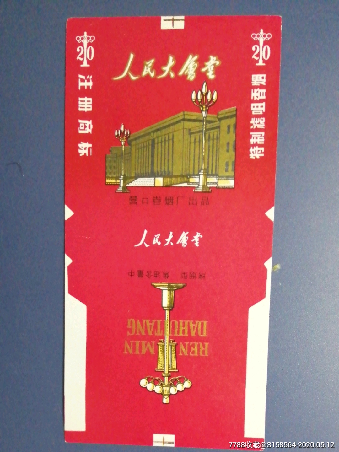 人民大会堂,烟标/烟盒_第1张_7788烟标收藏
