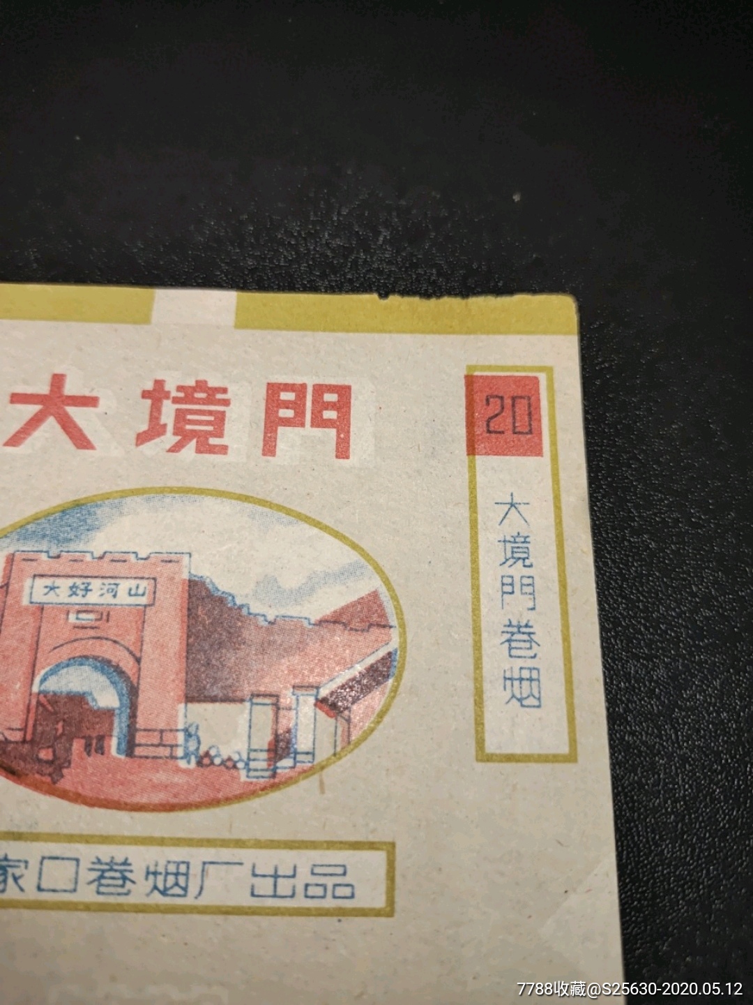 大境门牌香烟