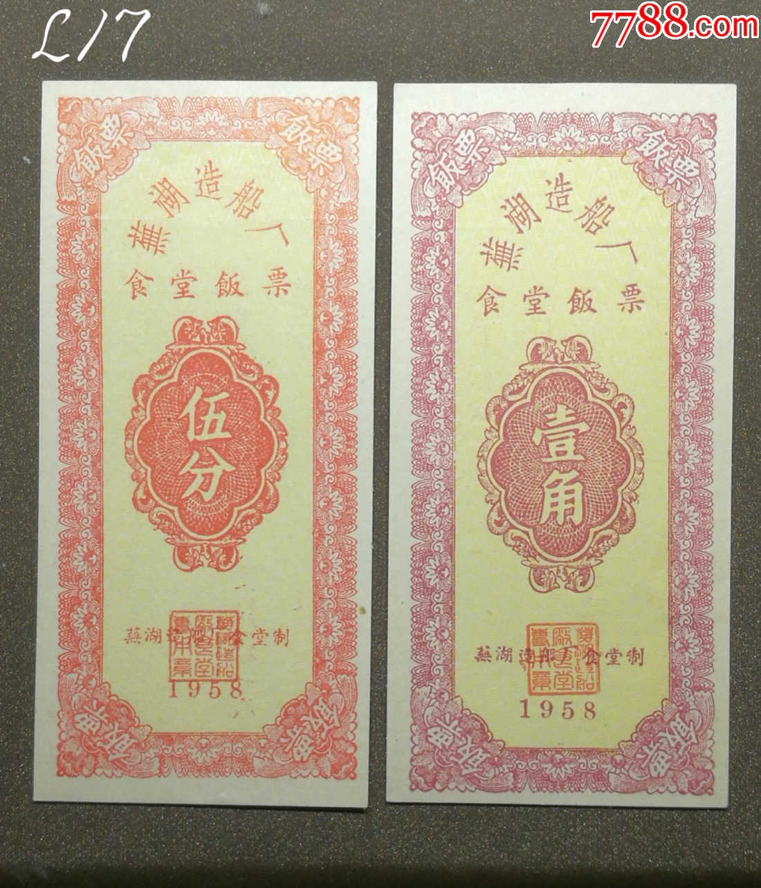 【1958年芜湖造船厂食堂饭票两张,伍分,壹角】l17