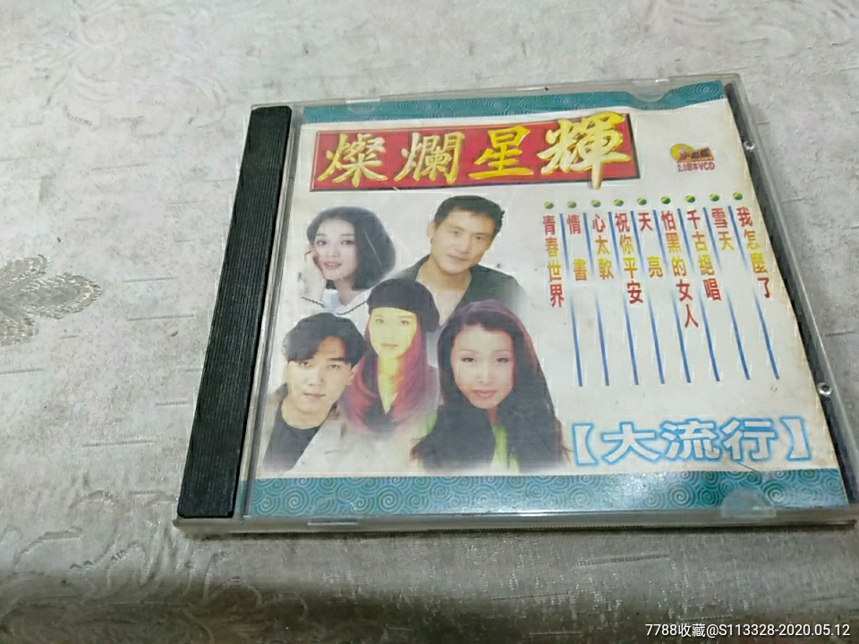 灿烂星辉大流行光盘,不退货