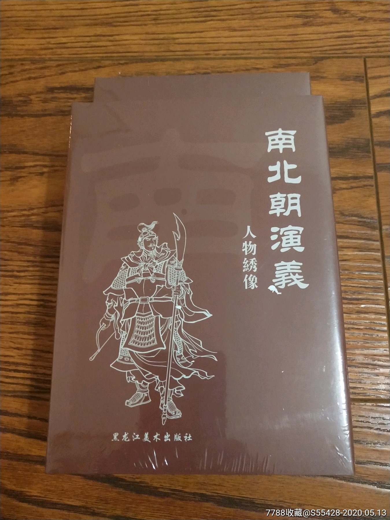 现货包邮32开大精普版南北朝演义人物绣像画家签名版