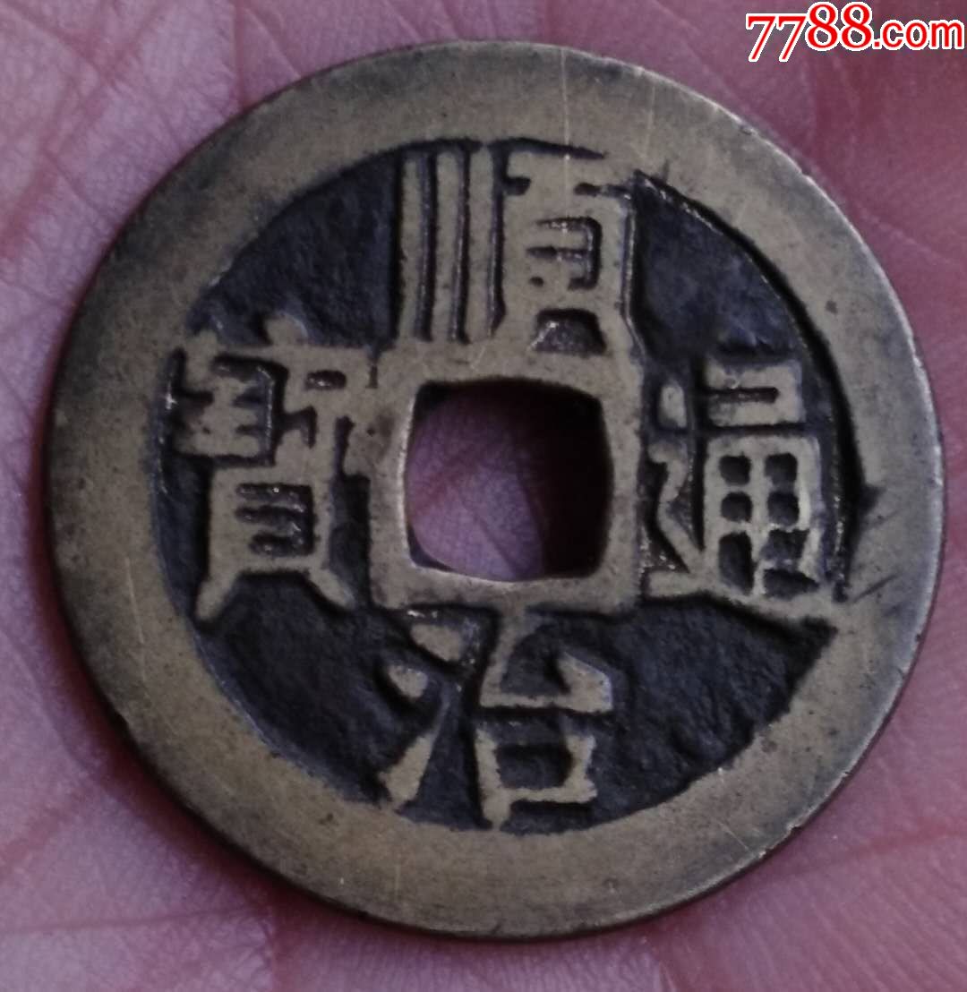 黄亮美品【顺治通宝"宝泉"】(图有点偏色)