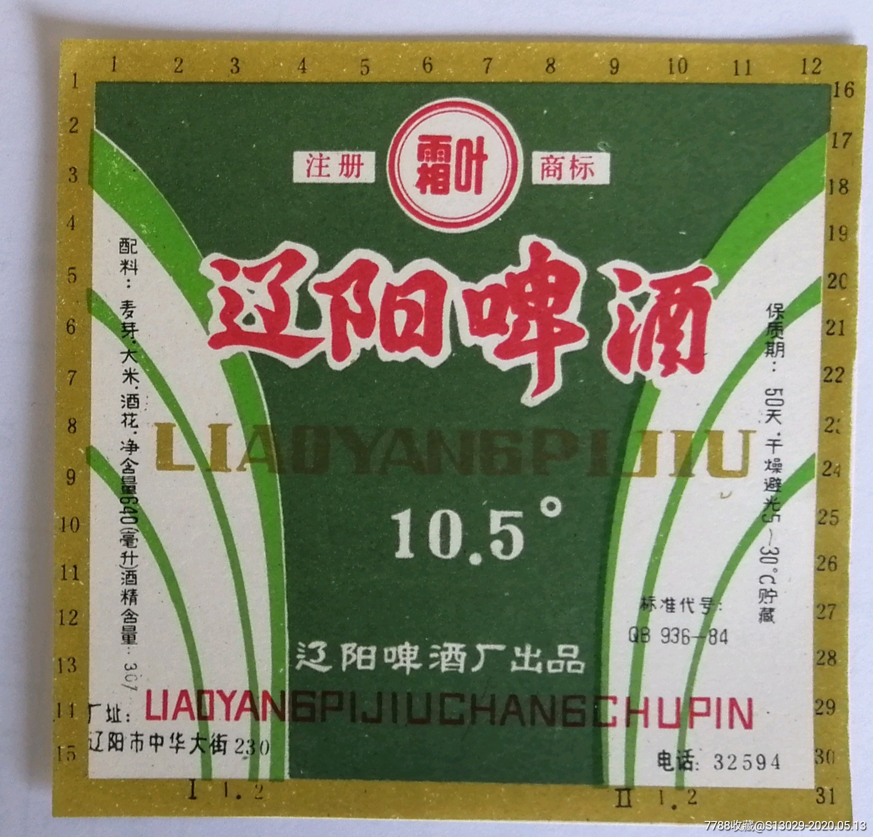 辽阳啤酒