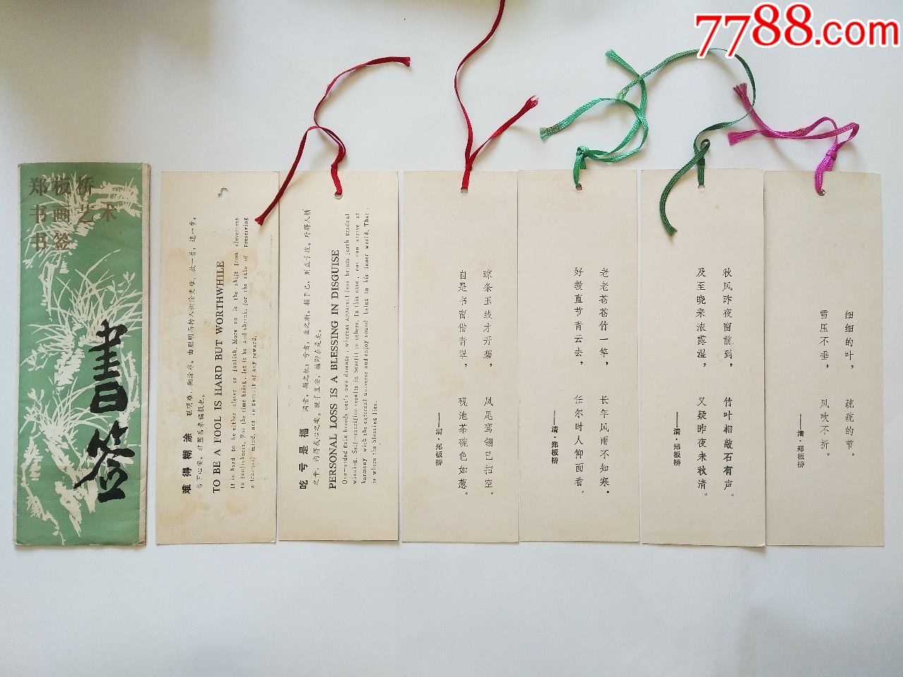 《郑板桥书画艺术书签》(江苏省兴化县郑板桥故居服务