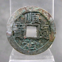 顺治通宝 背满汉文宁 顺治套字钱收藏 五帝方孔钱