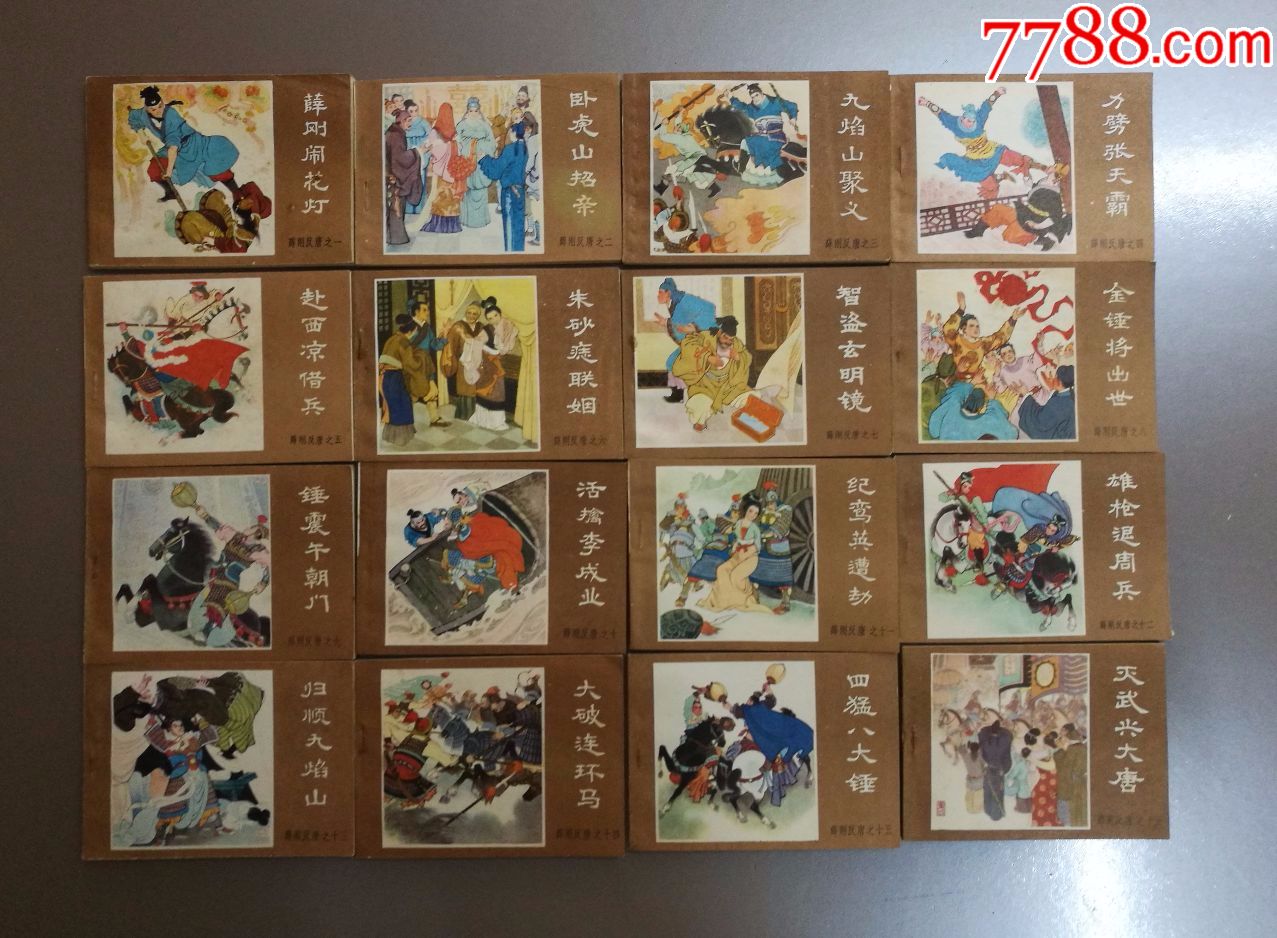 84年版《薛刚反唐》连环画套书16本《薛刚反唐》小人书内蒙古出版