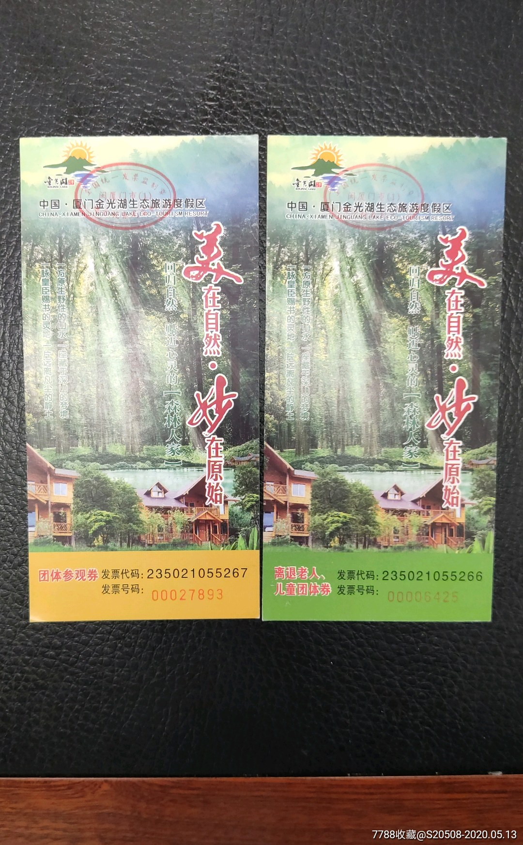 厦门金光湖两种-旅游景点门票-7788收藏