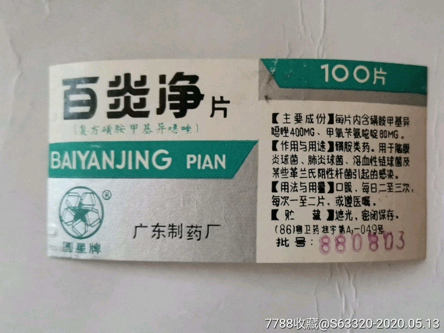 百炎净片