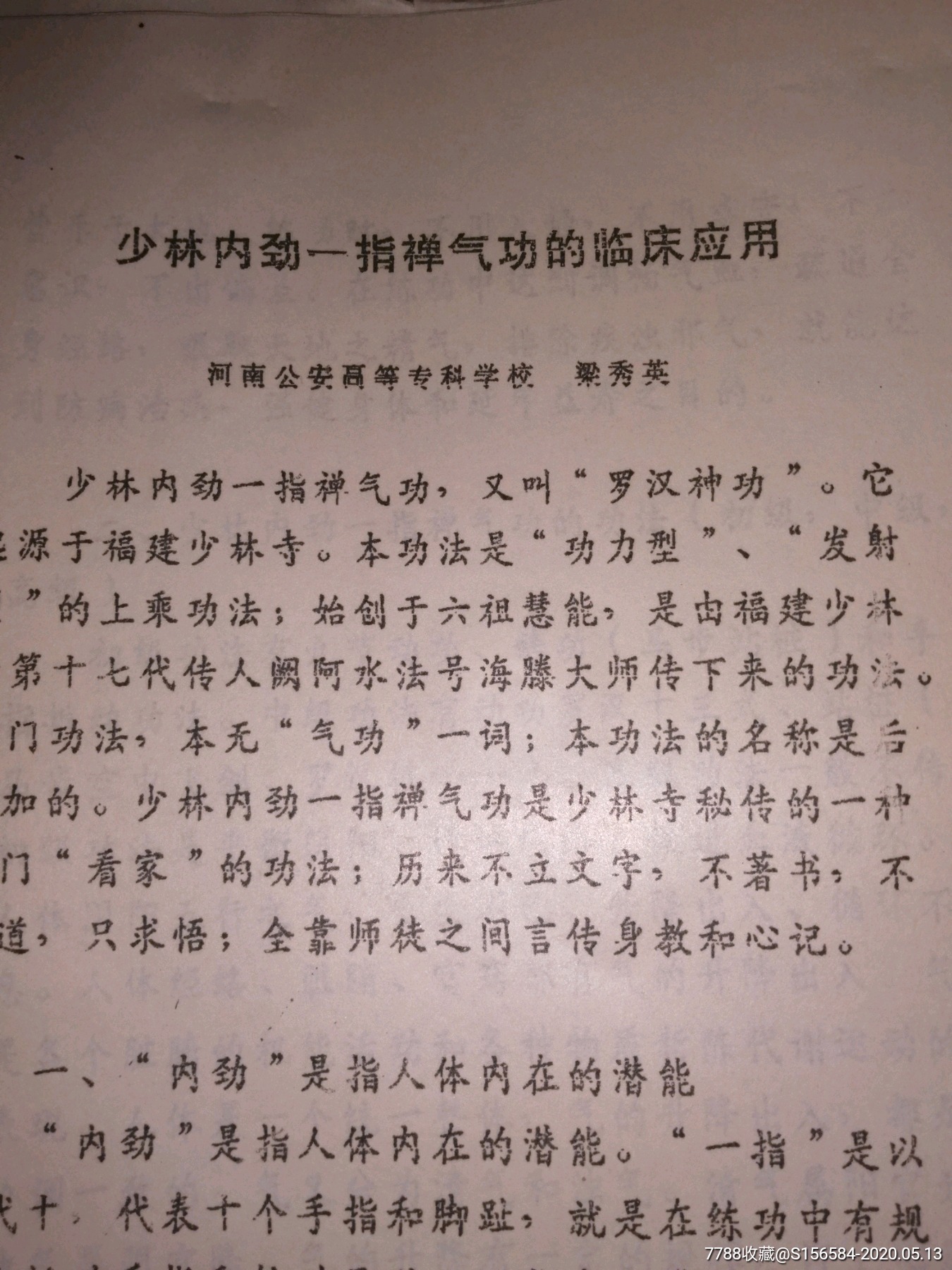 少林内劲一指禅气的临床应用