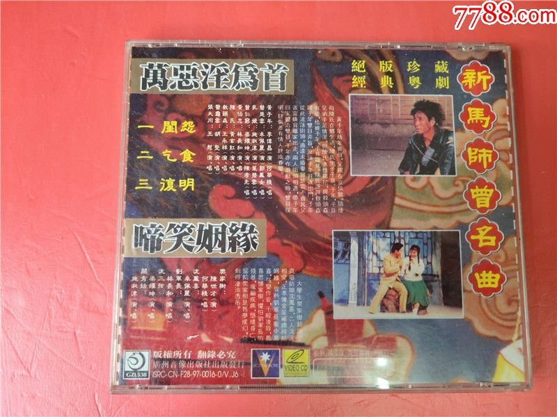 新马师曾名曲(万恶淫为首.啼笑姻缘)