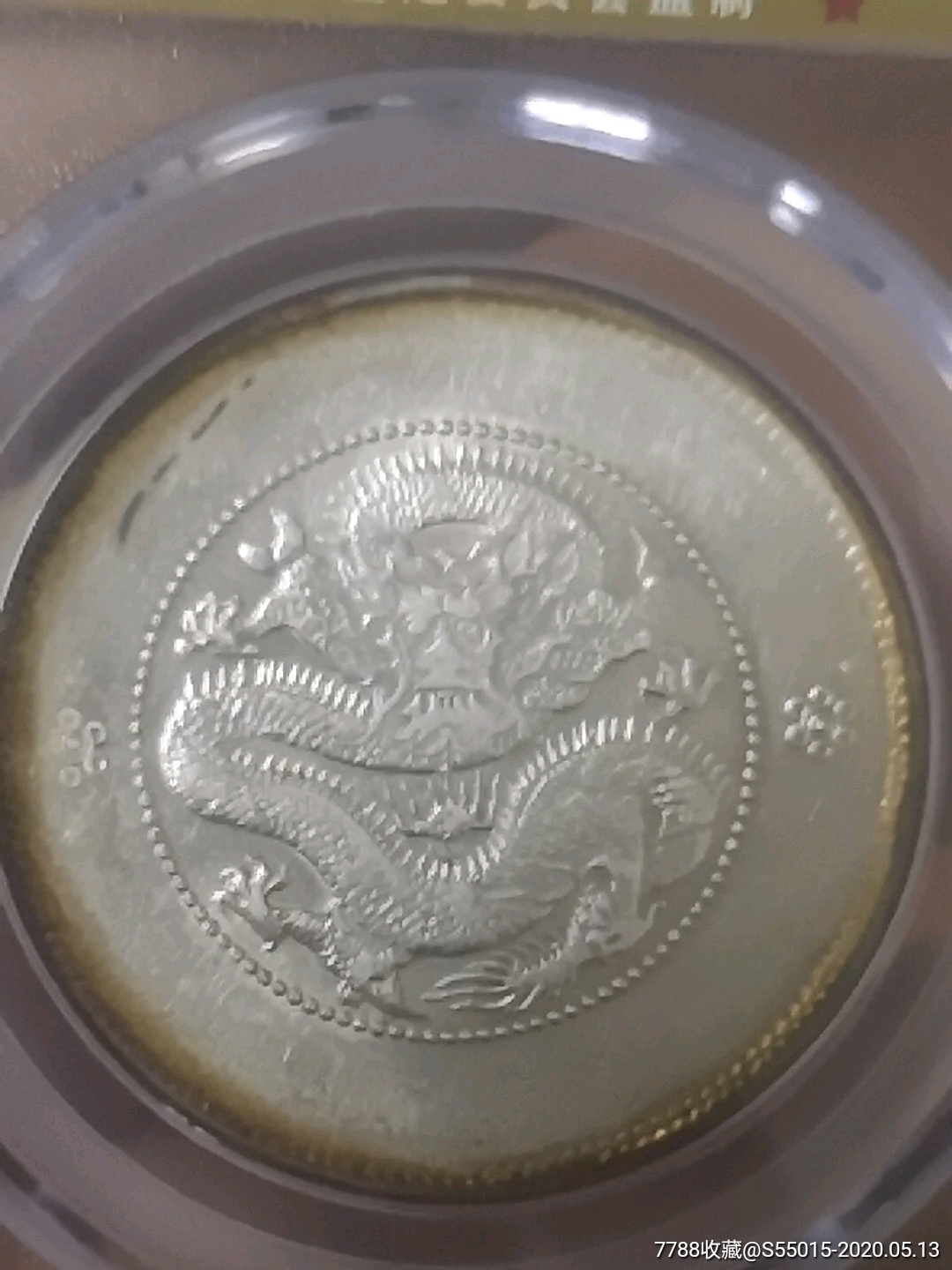 云南半圆龙(公博评级ms60分)