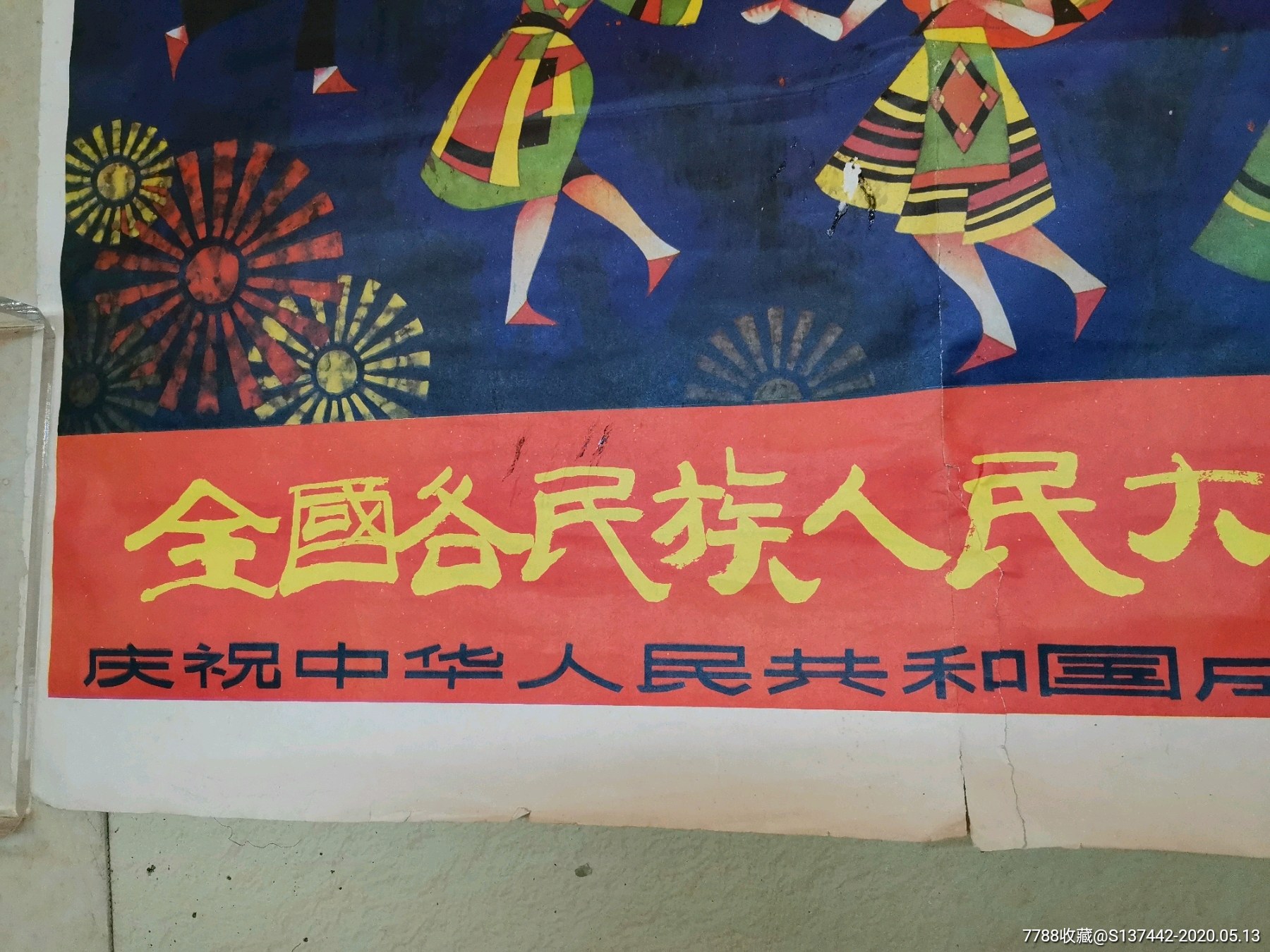 全国各民族人民大团结万岁庆祝中华人民共和国成立四十周年宣传画全开