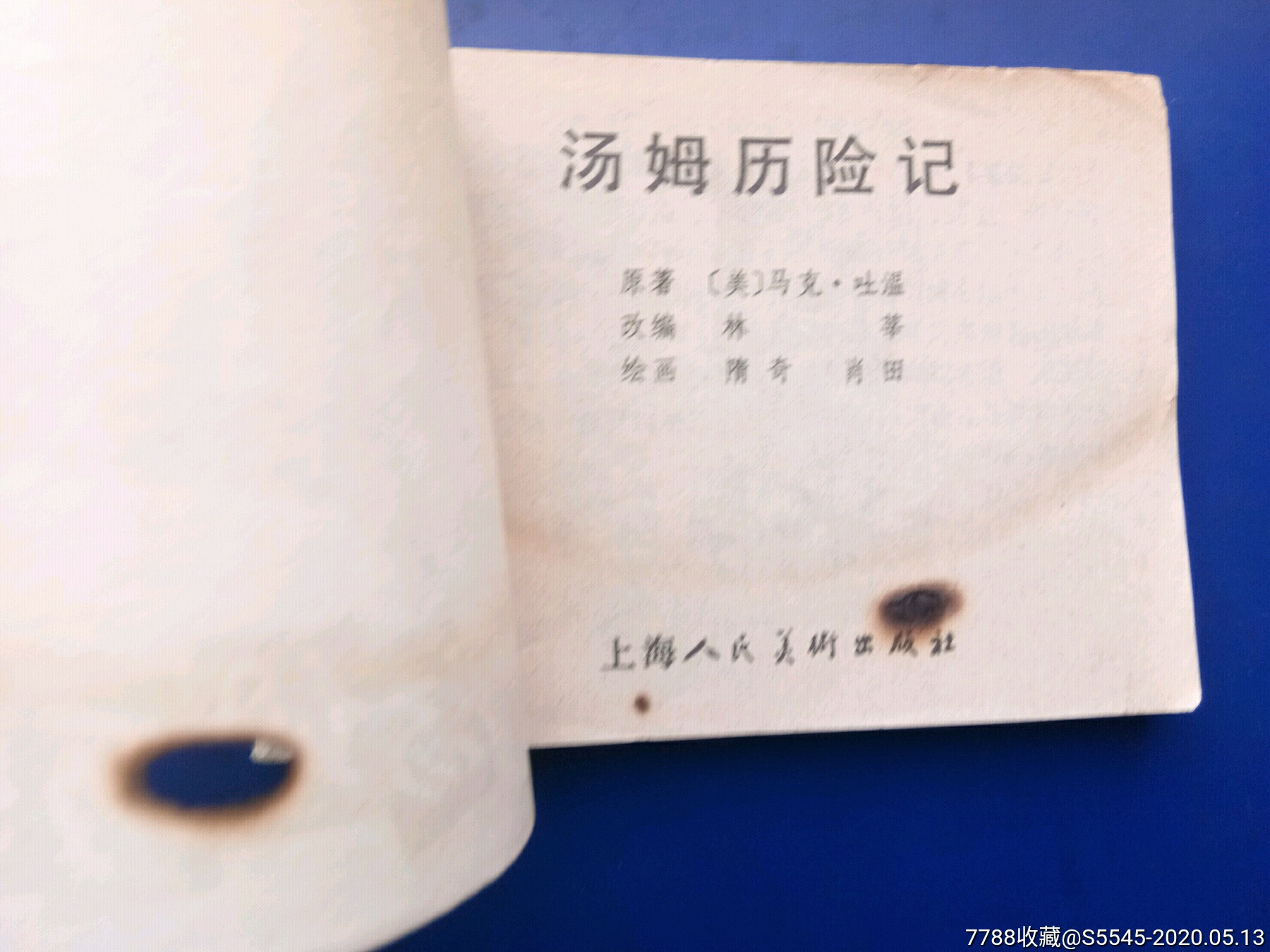 汤姆历险记-连环画/小人书-7788收藏__收藏热线