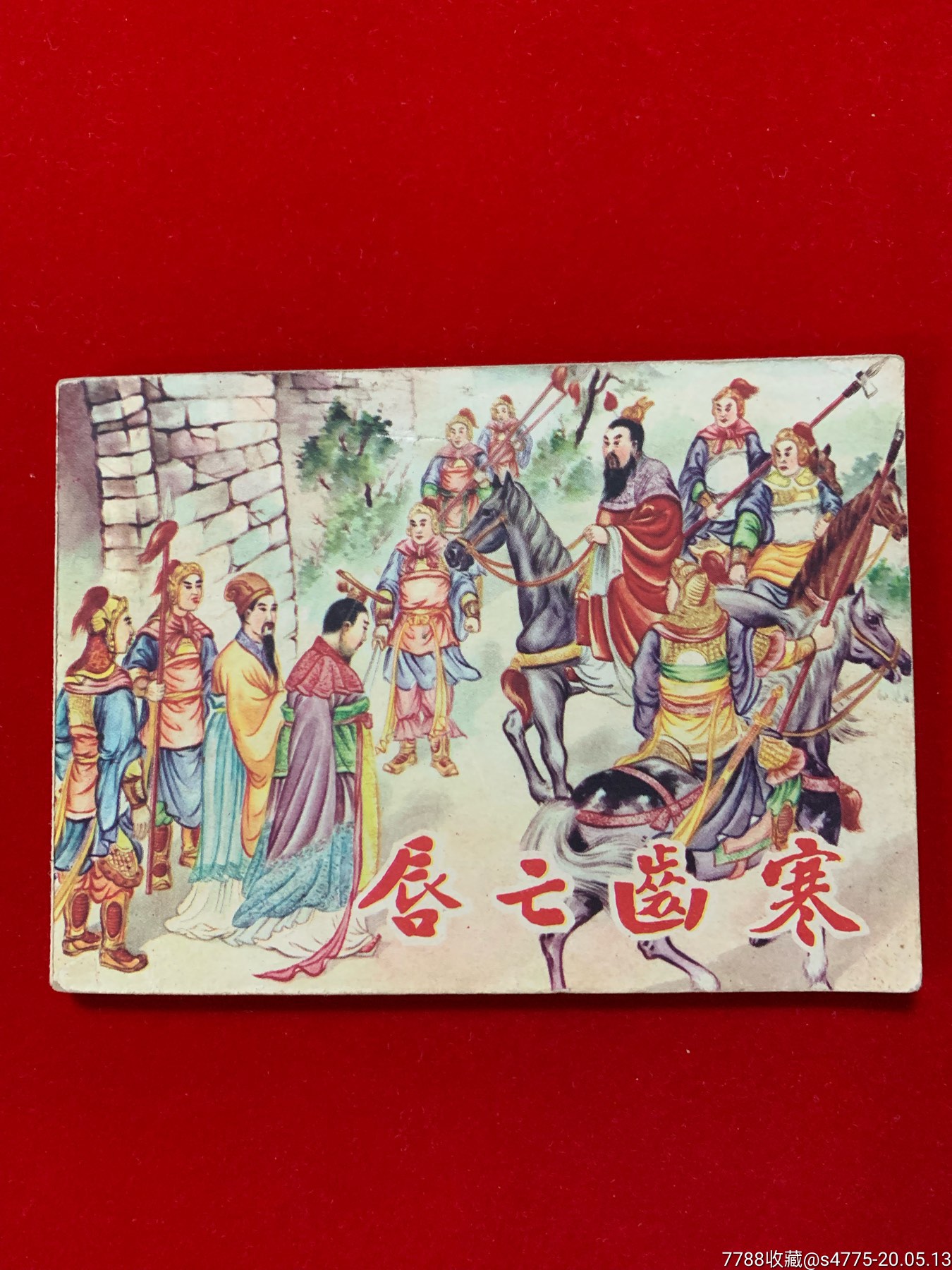 唇亡齿寒