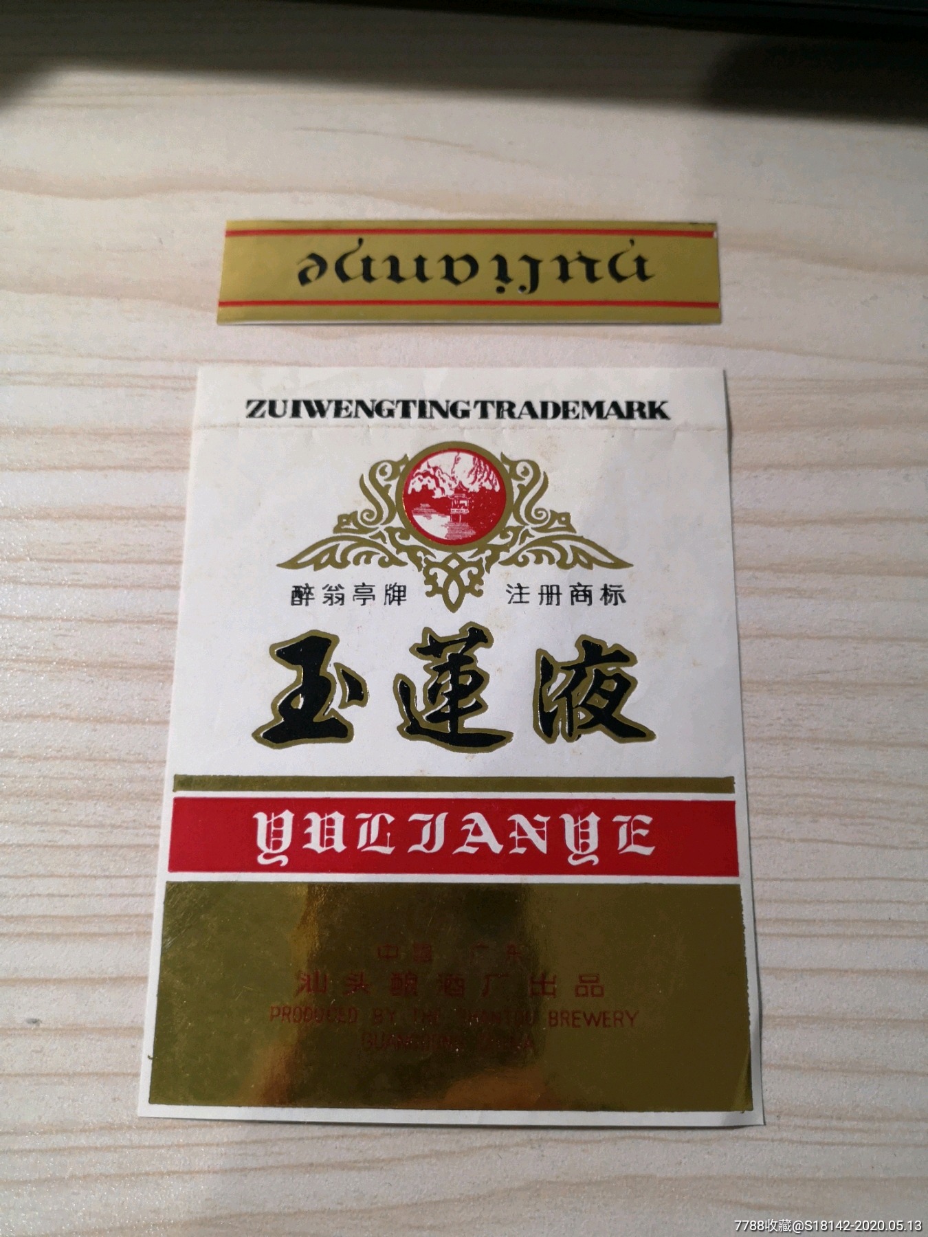 广东汕头玉莲液酒标