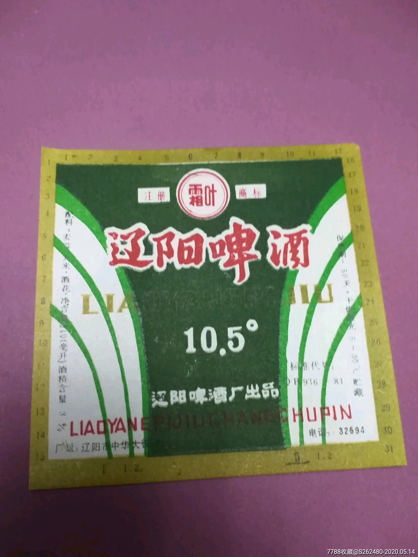 辽阳啤酒