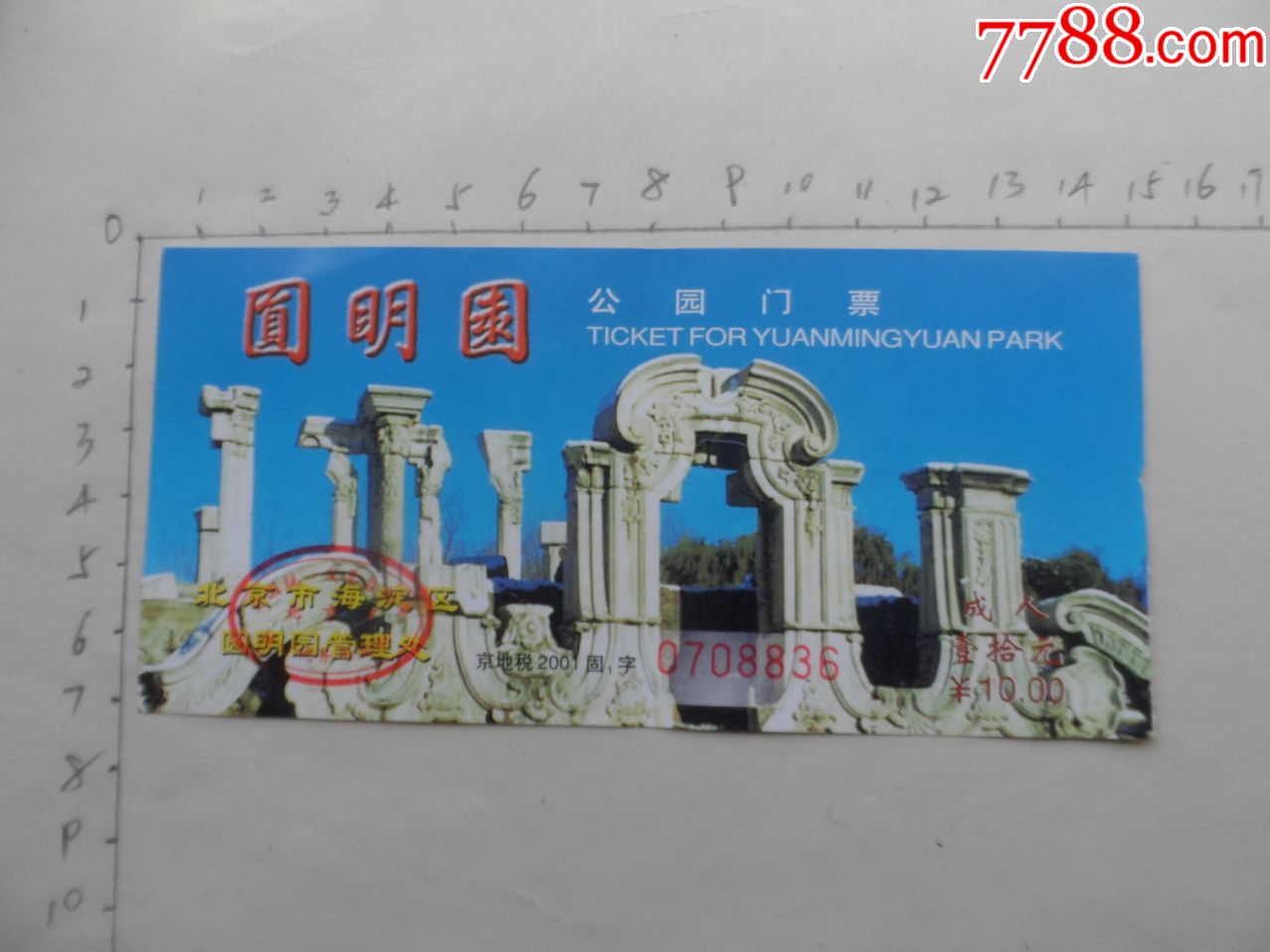 圆明园公园门票【2020—05—13】
