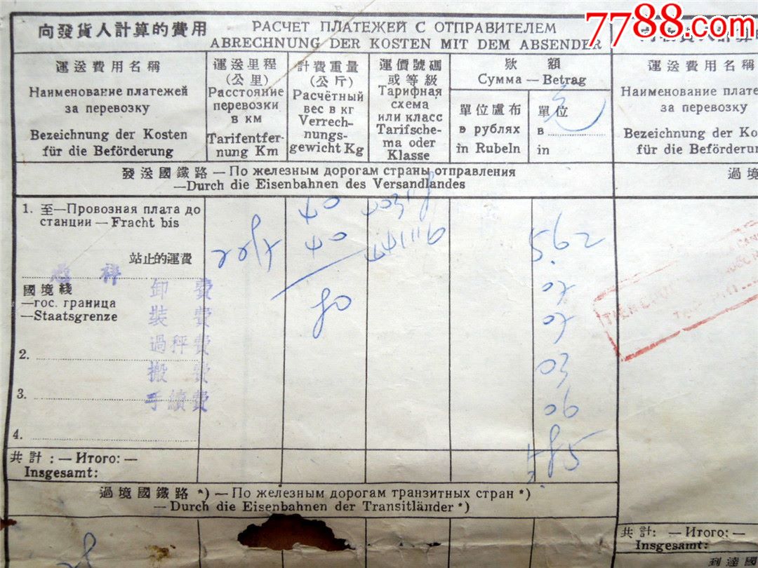 票证收藏2005a1-1959年国际铁路货物联运运单820198-云南毛巾厂