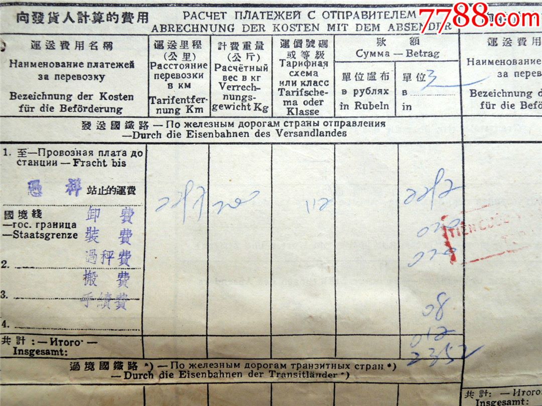 票证收藏2005a2-1959年国际铁路货物联运运单820704-云南毛巾厂