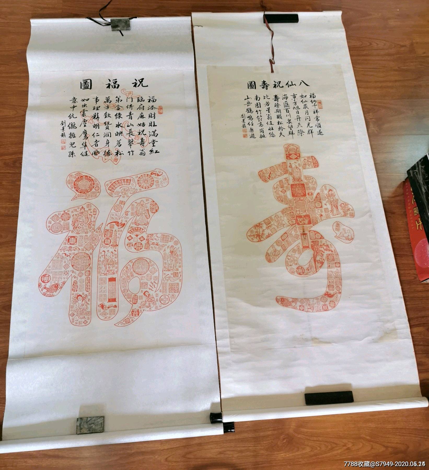 福建著名篆刻家:刘景镇经典作品(八仙祝寿图,祝福图)两张一对!