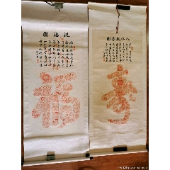 商品名称:福建著名篆刻家:刘景镇经典作品(八仙祝寿图,祝福图)两张一