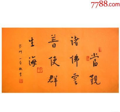 字画】【当谨诸佛云】【弘一法师】先生精品力作书法作品一幅_价格798