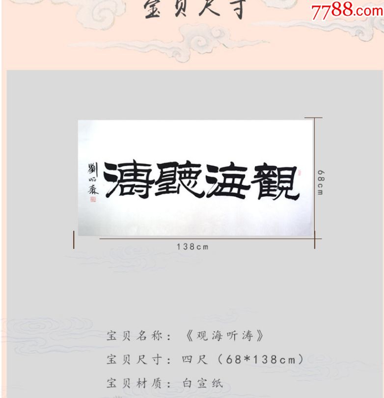 【名家字画【观海听涛】当代书法国画大师【刘炳森】先生精品力作