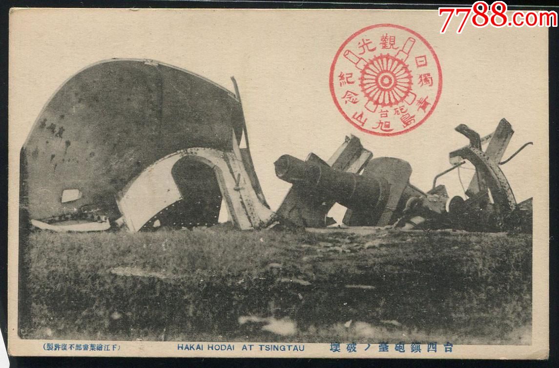 一战青岛在日德战争中被摧毁的台西镇炮台明