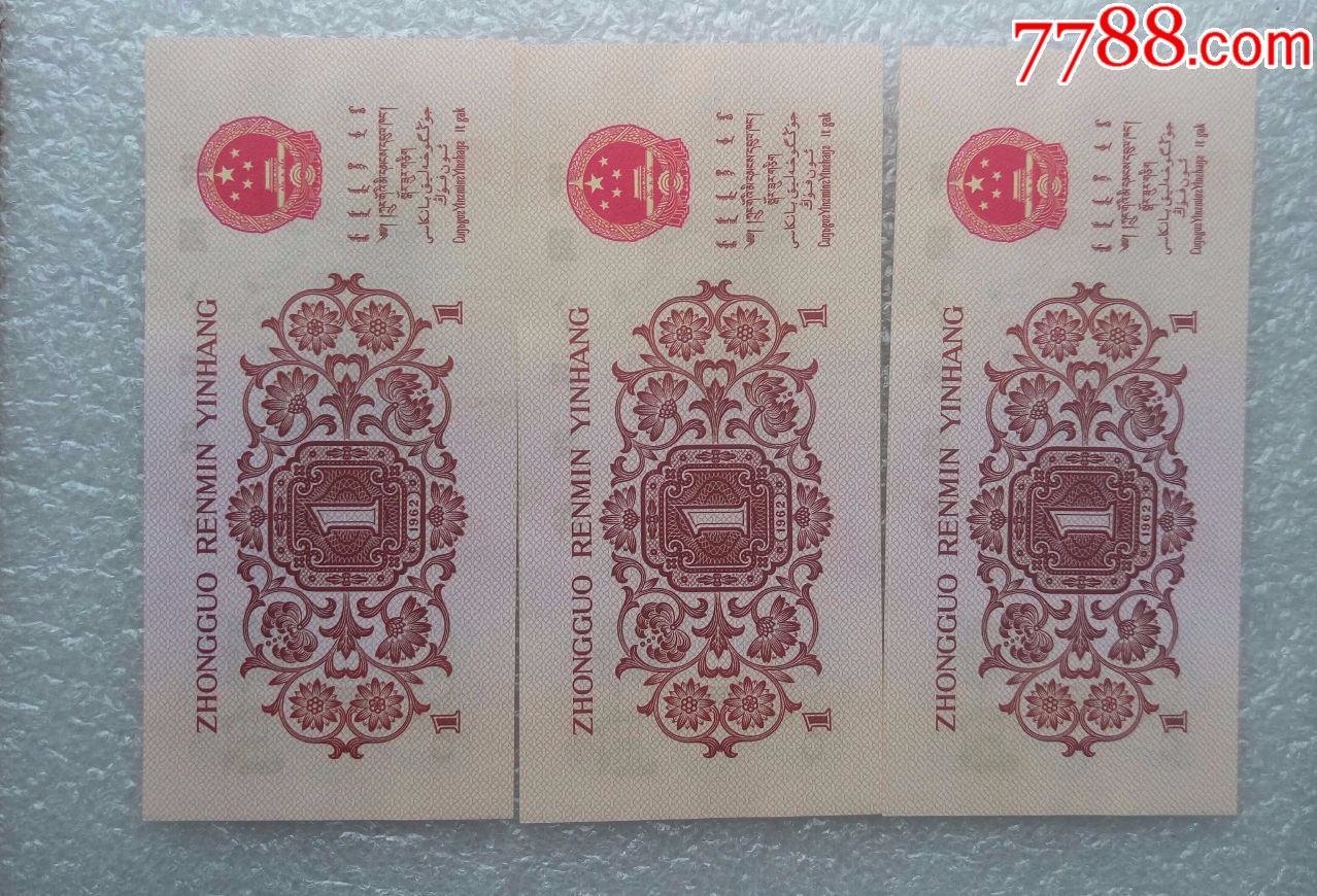 第三套人民币全新--绝品之间荧光红二凸一角52冠3连号