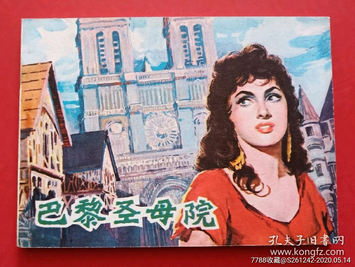 巴黎圣母院绘画版