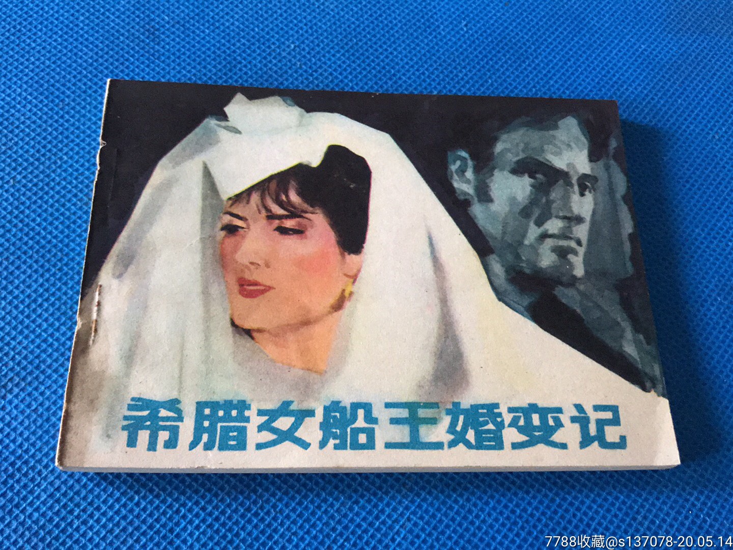 希腊女船王婚变记
