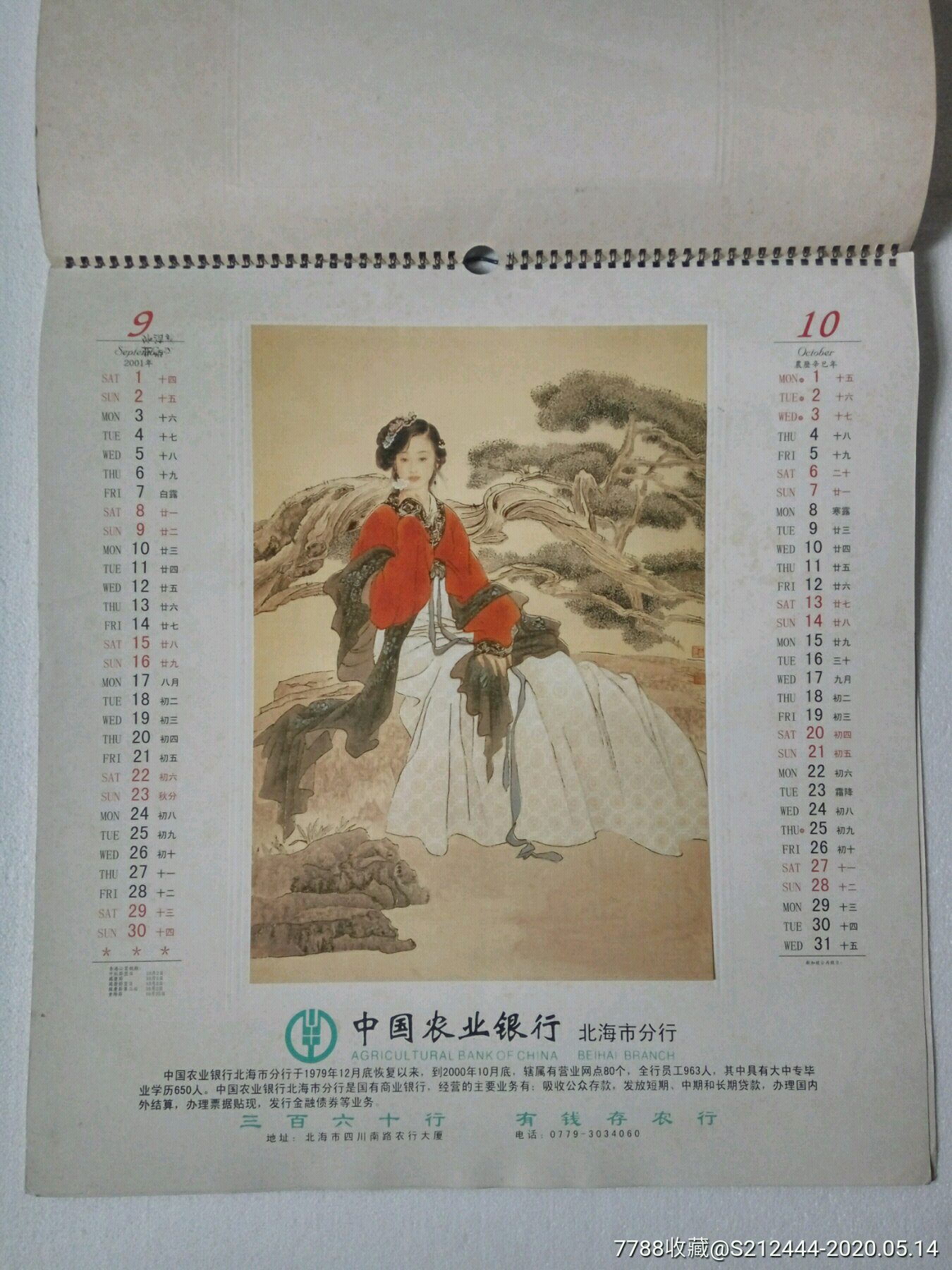 2001年挂历描金工艺旧挂历古韵