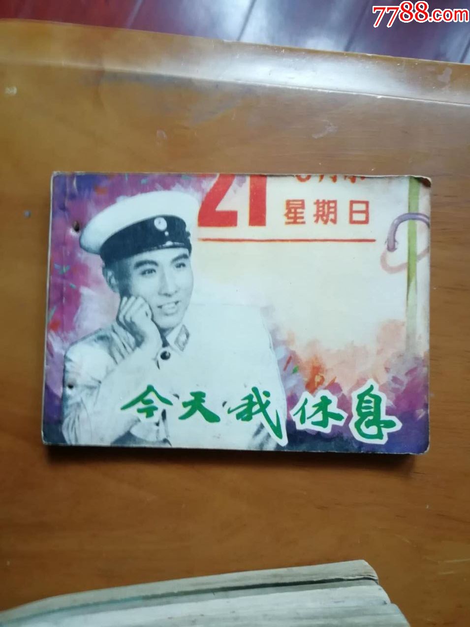 今天我休息