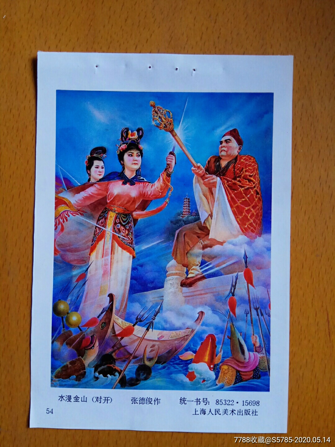 水漫金山(白蛇传)--张德俊作-年画缩样散页-7788收藏