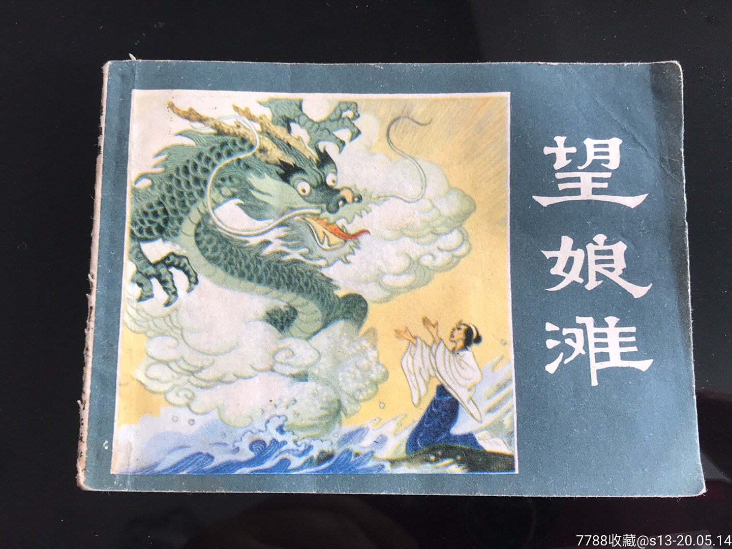 望娘滩