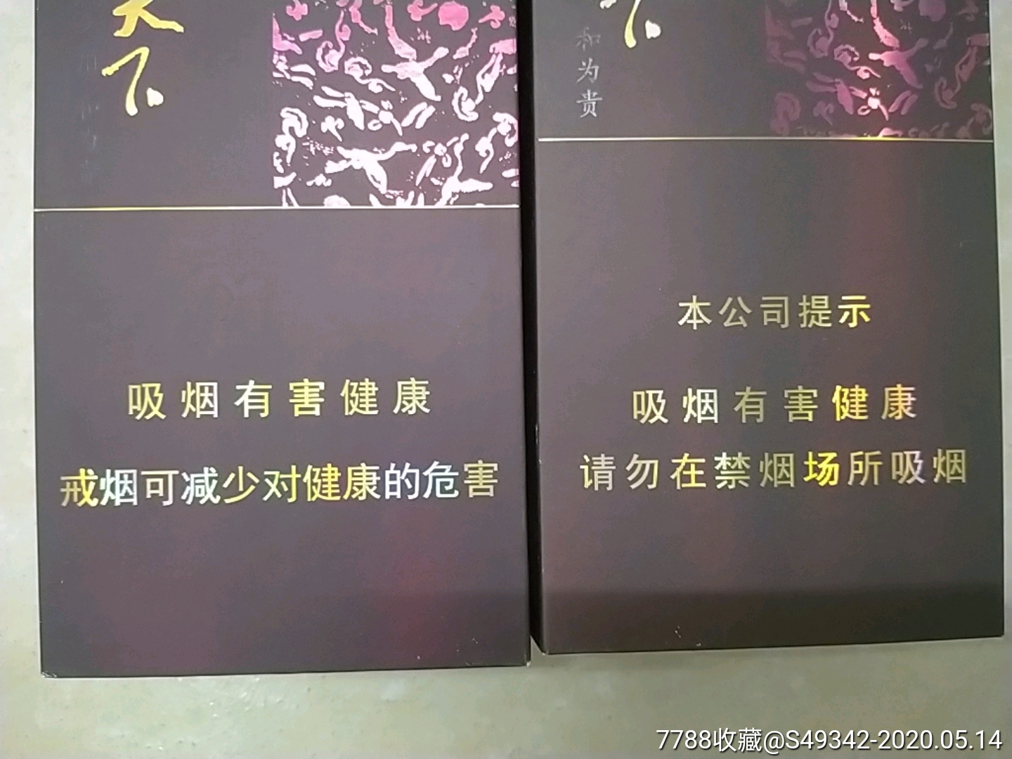 湖南中烟工业有限公司【和天下香烟】硬条烟盒,2百支装--2种不同合售