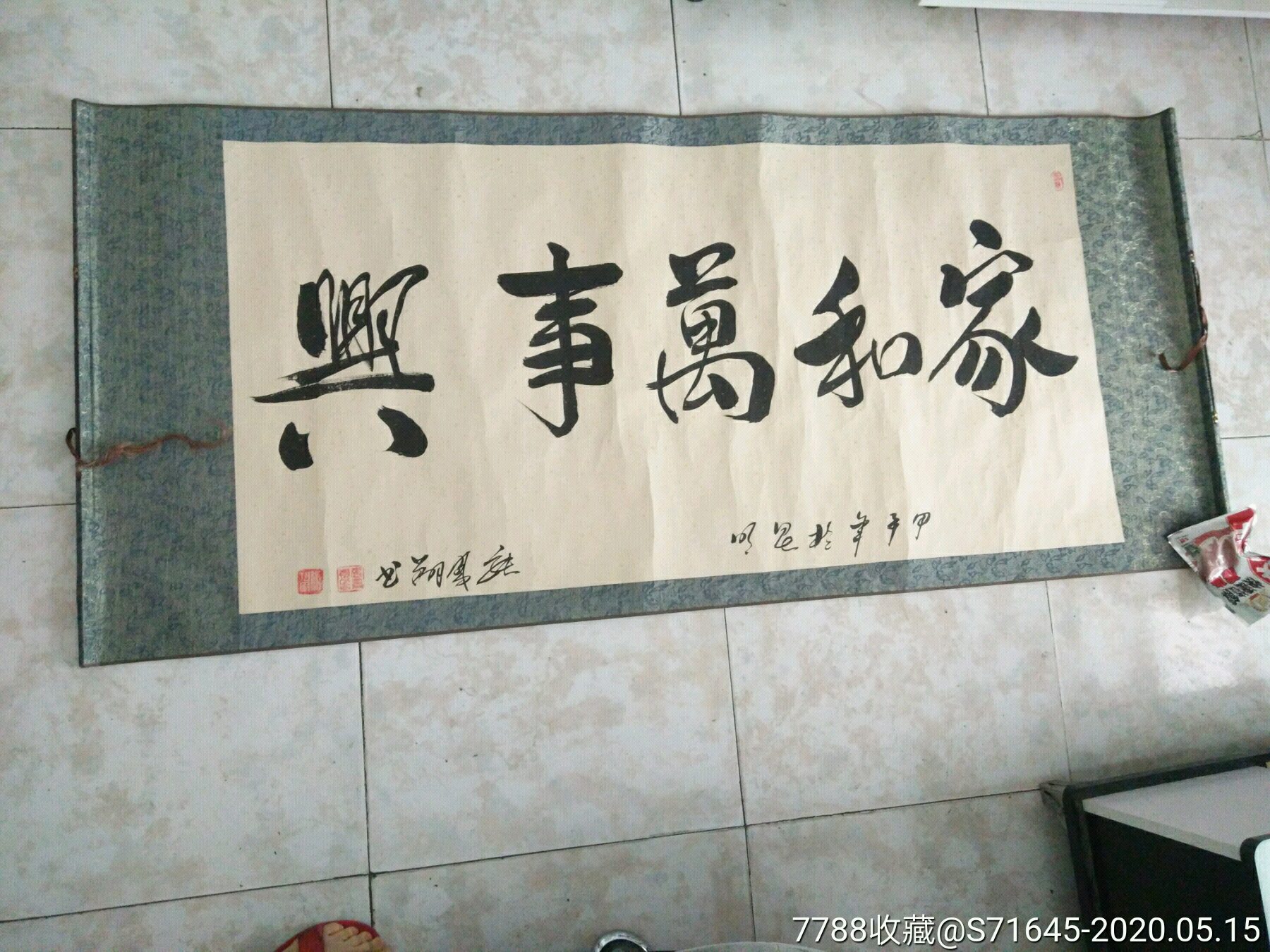 家和万事兴字画,有落款