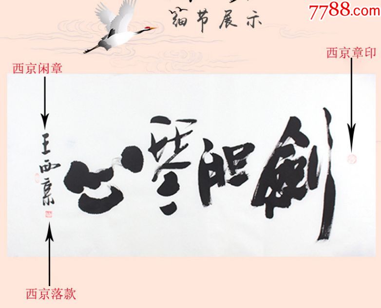 名家字画剑胆琴心当代书法国画大师刘文西先生精品力作书法作品一幅