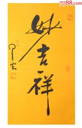 名家字画妙吉祥当代书法国画大师星云法师先生精品力作书法作品一幅